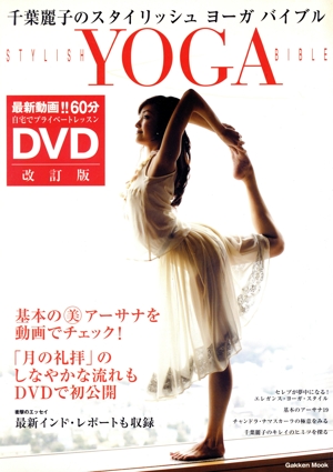 千葉麗子のスタイリッシュヨーガバイブル 改訂版