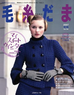 毛糸だま(No.136 2007年冬号) 手あみとニードルワークのオンリーワンマガジン Let's knit series