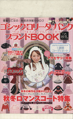 ゴシック・ロリータ&パンクブランドBOOK'08 秋冬号