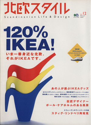 北欧スタイル(No.12)120%IKEA！エイムック