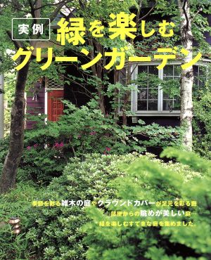 実例 緑を楽しむグリーンガーデン