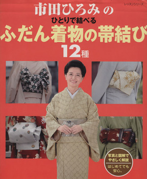 市田ひろみのひとりで結べるふだん着物の帯結び12種