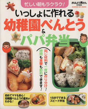 いっしょに作れる 幼稚園べんとう&パパ弁当