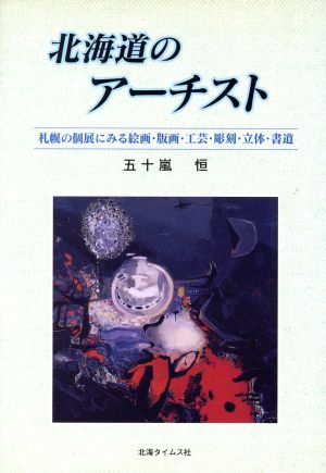 北海道のアーチスト 札幌の個展にみる絵画