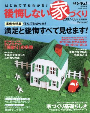 はじめてでも後悔しない家づくり2007-2008年度最新版