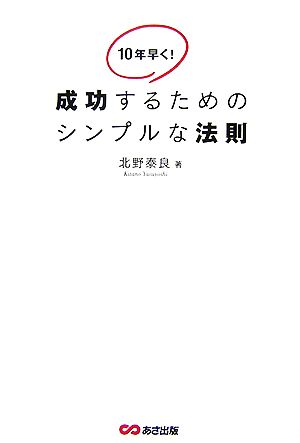 10年早く！成功するためのシンプルな法則