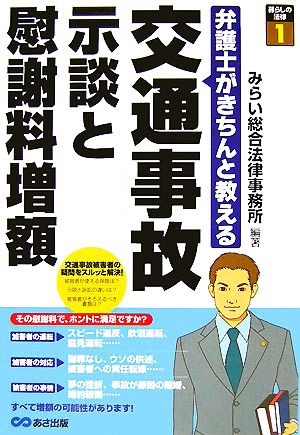 示談と慰謝料増額 弁護士がきちんと教える交通事故 暮らしの法律1