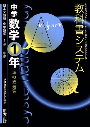 教科書システム 中学数学1年 準拠問題集 大阪書籍版