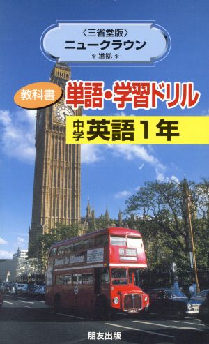 単語・学習ドリル 三省堂版Nクラウン1年