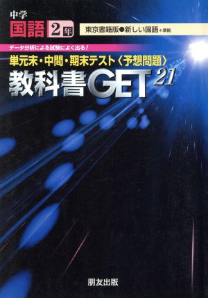 教科書ゲット 中学国語2年 東京書籍版