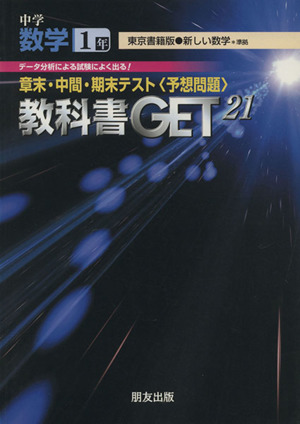 教科書ゲット 中学数学1年 東京書籍版