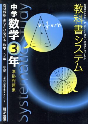 教科書システム 中学数学3年 準拠問題集 楽しさひろがる数学 啓林館版