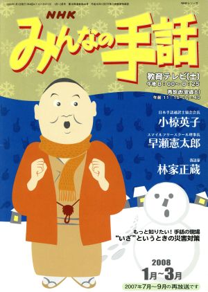 NHK みんなの手話 2008年 1月～ 3月 NHKシリーズ