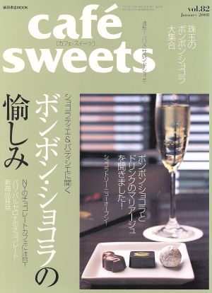 cafe sweets(Vol.82)柴田書店MOOK