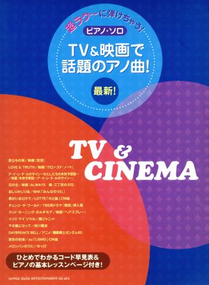 ピアノ・ソロ 超ラク～に弾けちゃう！ 最新！TV&映画で話題のアノ曲！ ひとめでわかるコード早見表&ピアノの基本レッスンページ付 超ラク～に弾けちゃう！