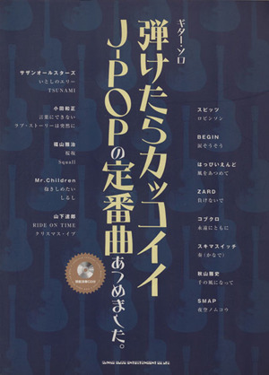楽譜 弾けたらカッコイイJ-POPの定番曲あつめました。 ギター・ソロ