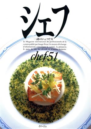 シェフ(chef・51) 一流のシェフたち