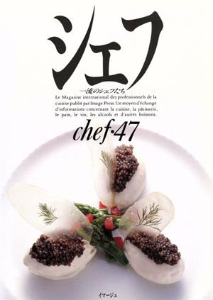 シェフ(chef・47) 一流のシェフたち