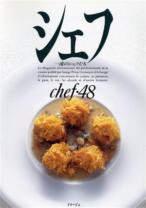 シェフ(chef・48) 一流のシェフたち