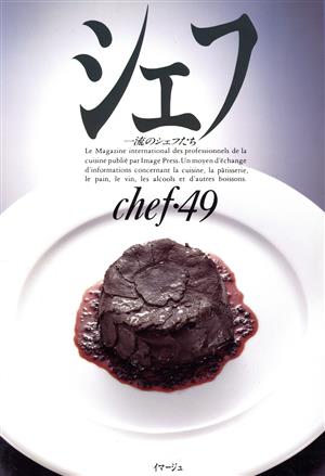 シェフ(chef・49) 一流のシェフたち