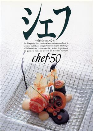 シェフ(chef・50) 一流のシェフたち