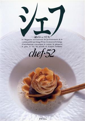 シェフ(chef・52) 一流のシェフたち