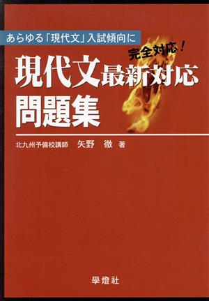 現代文最新対応問題集 あらゆる「現代文」