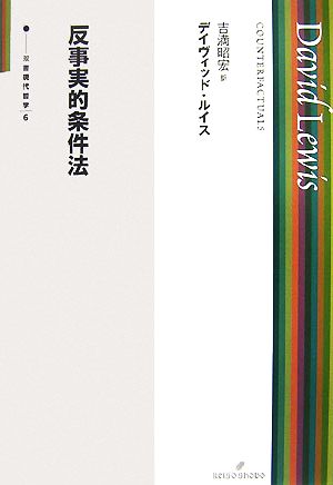 反事実的条件法 双書 現代哲学