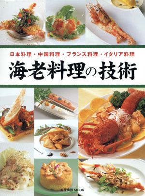 海老料理の技術