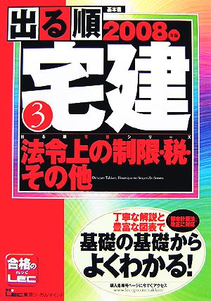 '08 出る順宅建 3 法令上の制限・税・その他(3) 法令上の制限・税・その他 出る順宅建シリーズ