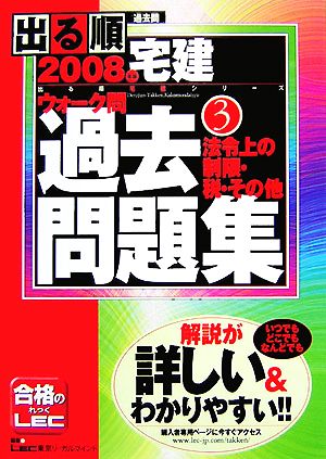 出る順宅建ウォーク問過去問題集 2008年版(3) 法令上の制限・税・その他 出る順宅建シリーズ