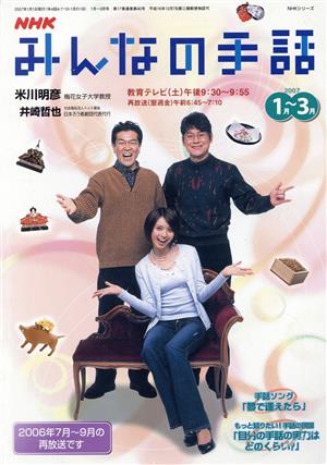 NHK みんなの手話 2007年 1月～ 3月 NHKシリーズ