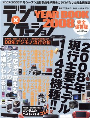 デジモノYEARBOOK  2008