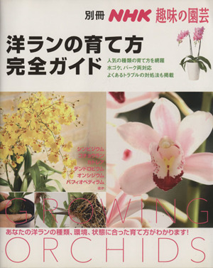 趣味の園芸別冊 洋ランの育て方完全ガイドあなたの洋ランの種類、環境、状態に合った育て方がわかります！別冊NHK趣味の園芸