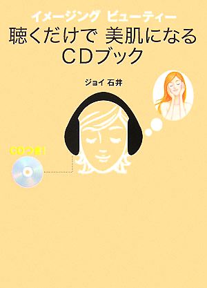 イメージングビューティー 聴くだけで美肌になるCDブック