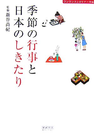 季節の行事と日本のしきたり ワンランク上のマナー手帖