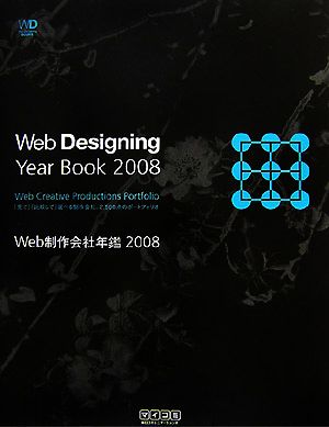 Web制作会社年鑑(2008) 「見て」「比較して」選べる制作会社。2,500点のポートフォリオ