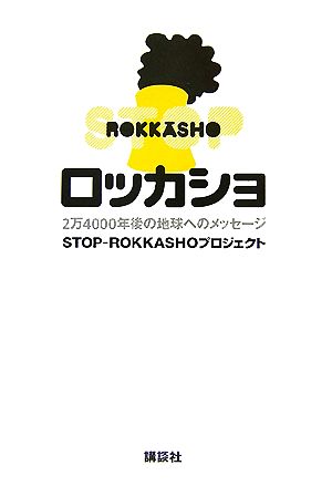 ロッカショ 2万4000年後の地球へのメッセージ