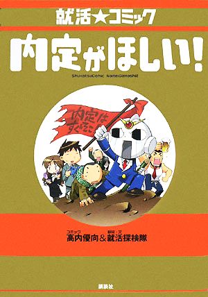 就活☆コミック 内定がほしい！