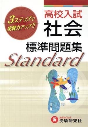 高校入試 社会 3ステップ式標準問題集