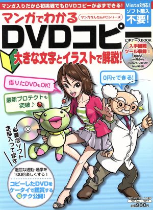 マンガでわかるDVDコピービギナーズBOOK