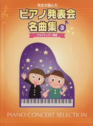 先生が選んだピアノ発表会名曲集(3) ブルクミュラー程度