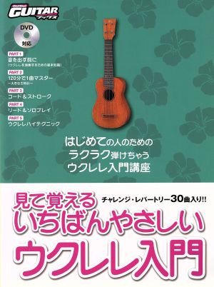 見て覚えるいちばんやさしいウクレレ入門 はじめての人のためのラクラク弾けちゃうウクレレ入門講座 ゴーゴーギターブックス