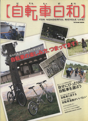 自転車日和 (vol.1)