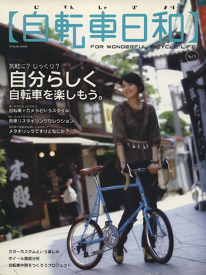 自転車日和(vol.5)TATSUMI MOOK