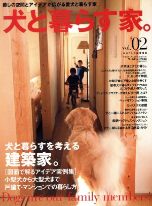 犬と暮らす家。Vol.2