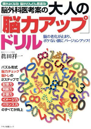 脳外科医考案の大人の「脳力アップ」ドリル