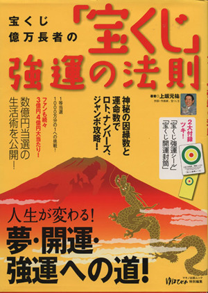 宝くじ億万長者の「宝くじ」強運の法則