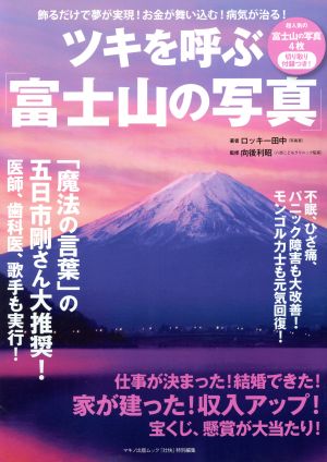 ツキを呼ぶ「富士山の写真」