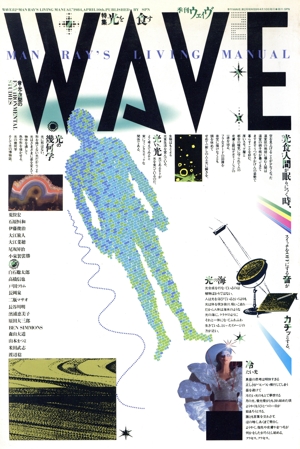 季刊ウェイヴ 特集 光を食す(2)